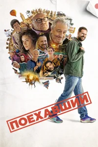 Поехавший 2025
