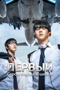 Герои старшей школы 2025