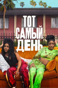 Один из этих дней 2025